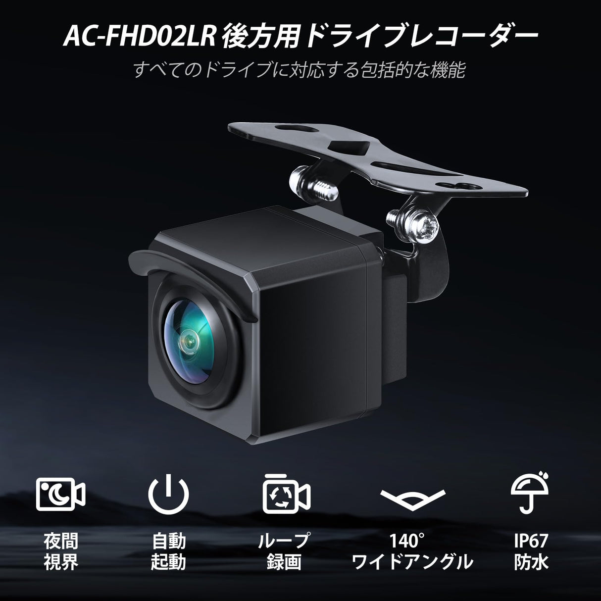 ATOTO AC-FHD02LR バックカメラ 1080P、強光抑制、WDR、GPSトラック再生、140度広角、IP67防水、ナイトビジョン、ループ録画、LRV、X10シリーズ