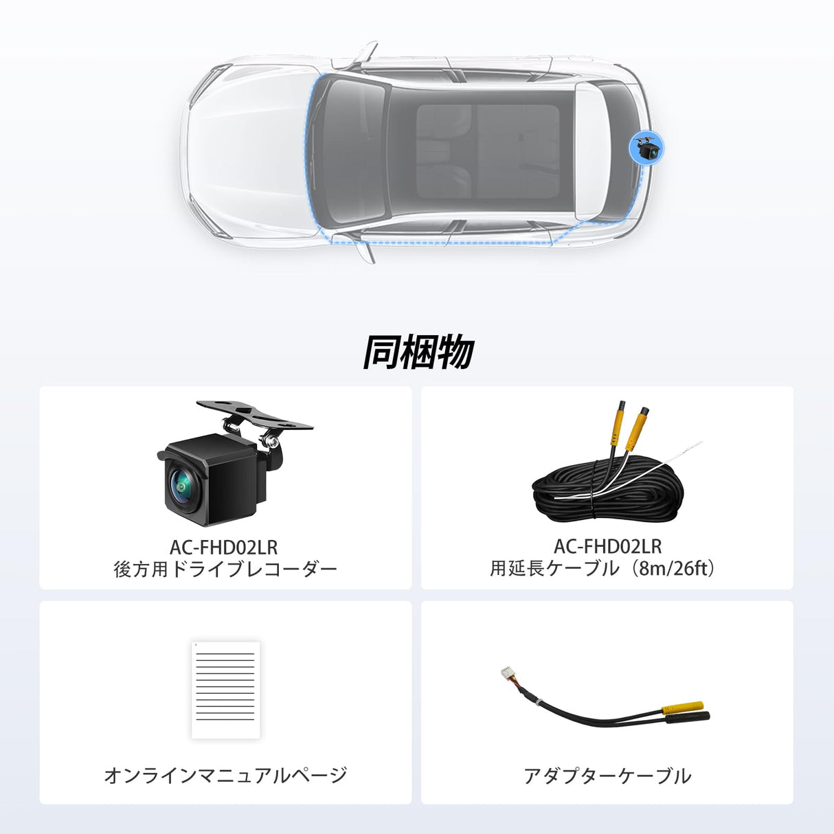 ATOTO AC-FHD02LR バックカメラ 1080P、強光抑制、WDR、GPSトラック再生、140度広角、IP67防水、ナイトビジョン、ループ録画、LRV、X10シリーズ