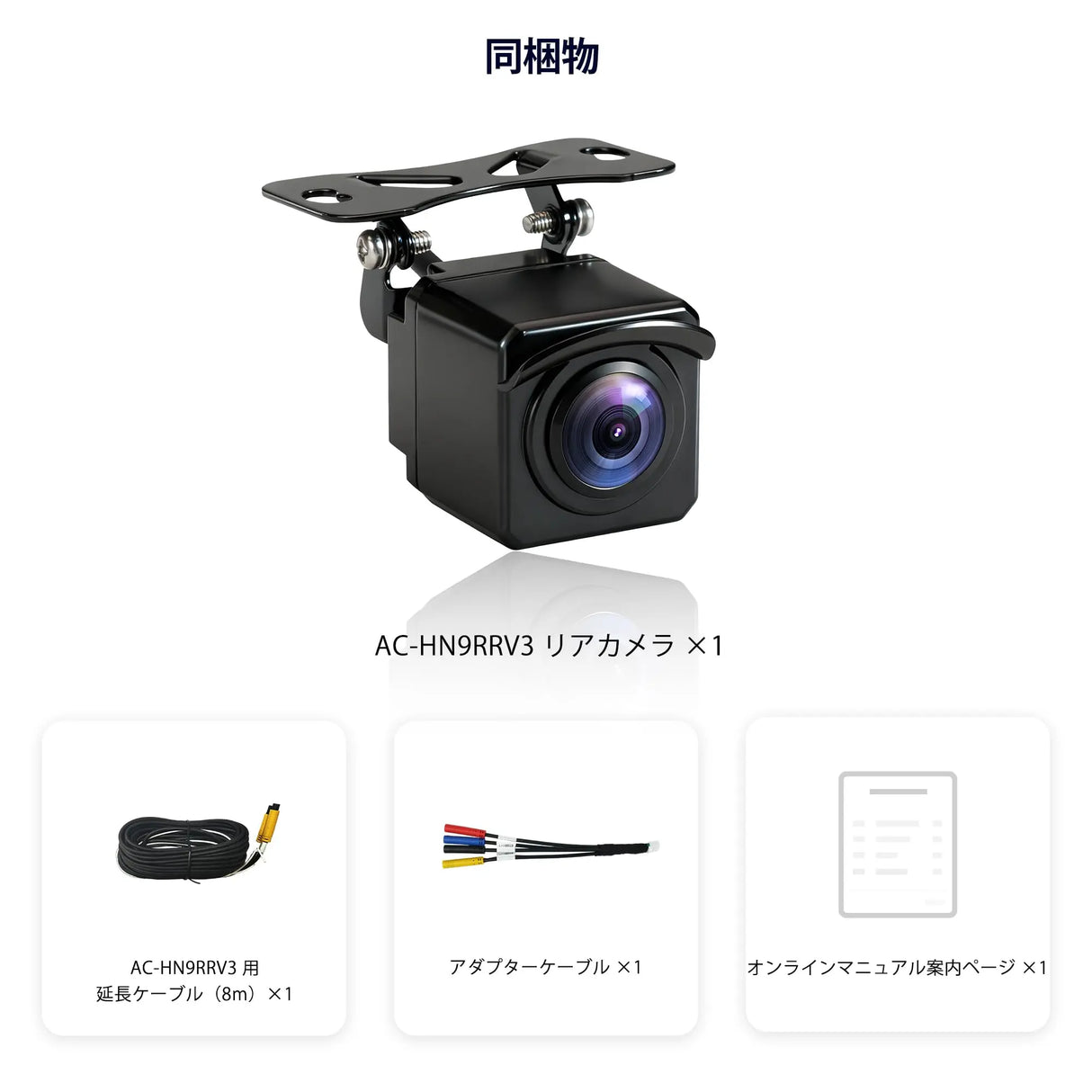 ATOTO AC-HN9RRV3 AHD 1080p バックカメラ|30fps・134°広角・スターライト暗視・IP67防水・Gセンサー・駐車モード・ループ録画・V10シリーズ対応