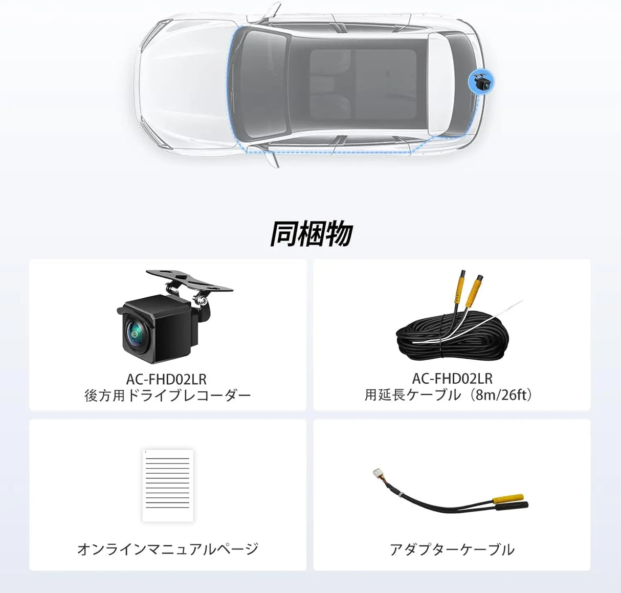 ATOTO AC-FHD02LR バックカメラ 1080P、強光抑制、WDR、GPSトラック再生、140度広角、IP67防水、ナイトビジョン、ループ録画、LRV、X10シリーズ