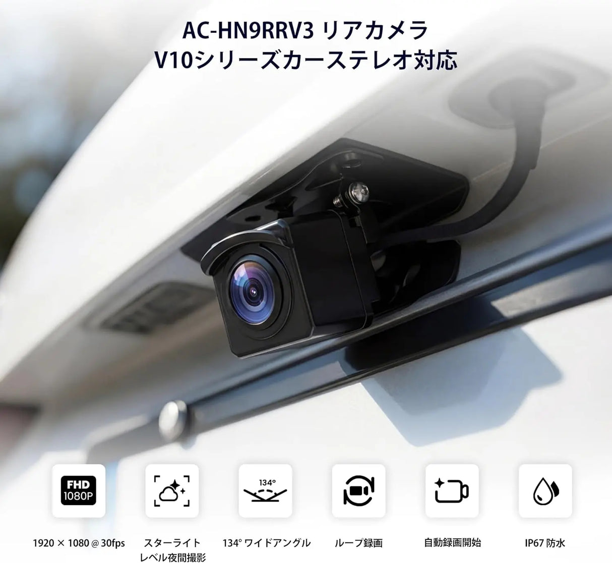 ATOTO AC-HN9RRV3 AHD 1080p バックカメラ|30fps・134°広角・スターライト暗視・IP67防水・Gセンサー・駐車モード・ループ録画・V10シリーズ対応