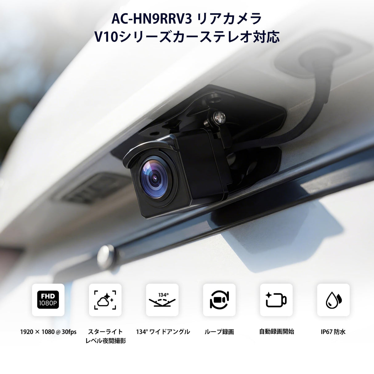 ATOTO AC-HN9RRV3 AHD 1080p バックカメラ|30fps・134°広角・スターライト暗視・IP67防水・Gセンサー・駐車モード・ループ録画・V10シリーズ対応