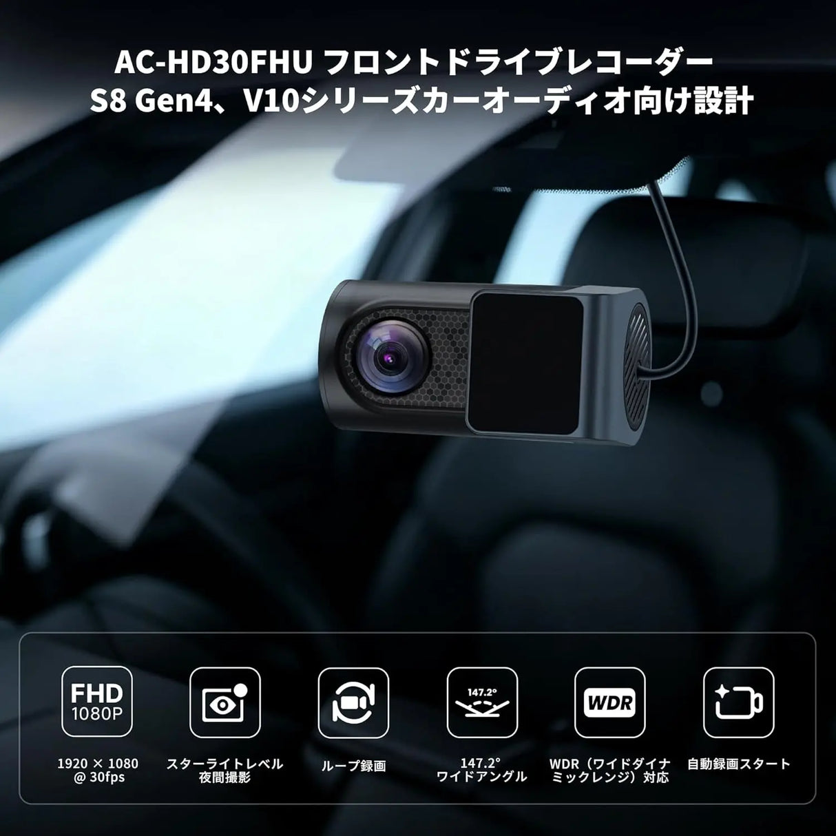 ATOTOZONE AHD1080P 30fps フロントカメラ、147.2°広角、スターライト暗視、WDR、Gセンサー、ループ録画、V10・S8 GEN4・S8L フローティングスクリーンシリーズ対応、AC-HD30FHU