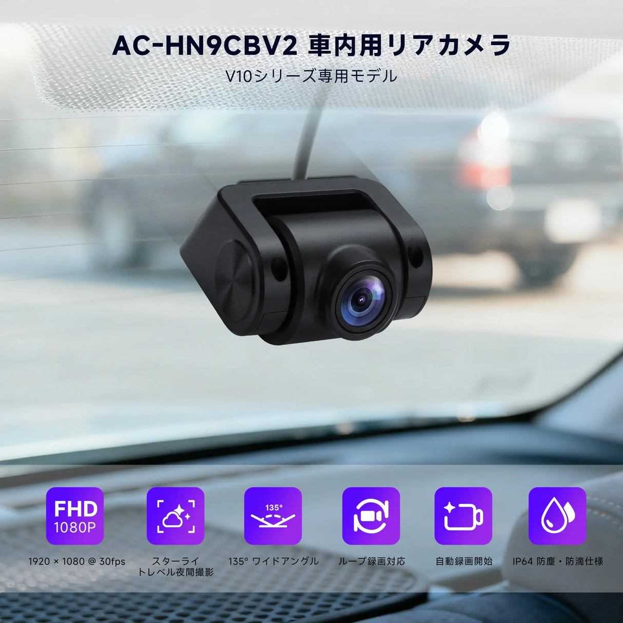 ATOTO AC-HN9CBV2 車内カメラ(前方撮影・後部車内取付)|AHD 1080p・30fps・スターライト暗視・135°広角・ループ録画・駐車モード・V10シリーズ専用