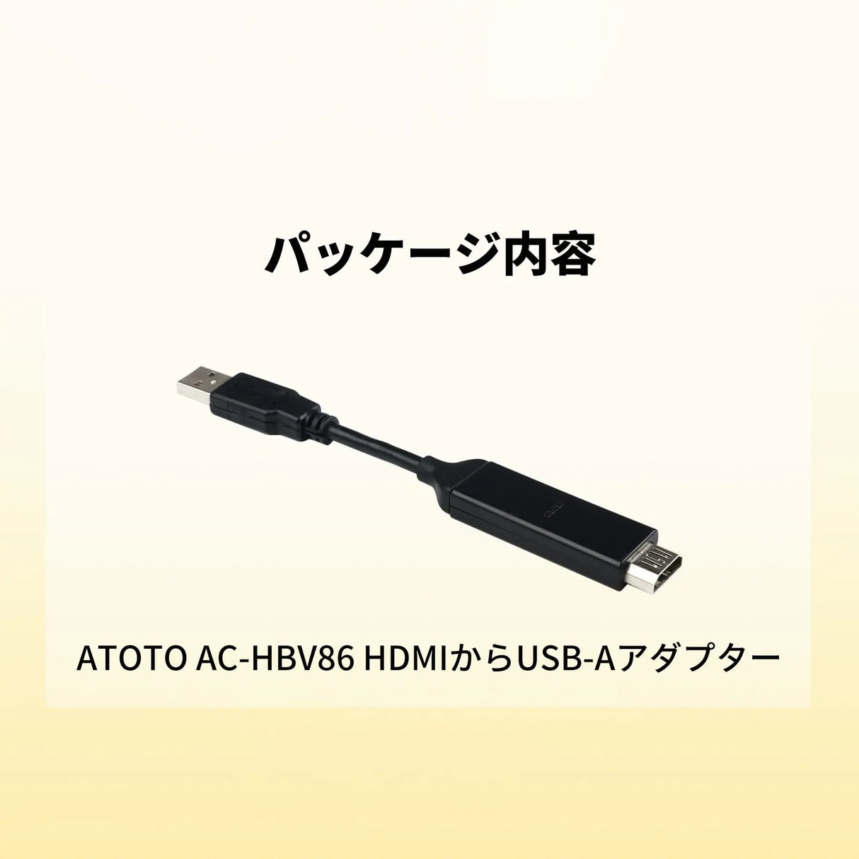 ATOTO AC-HBV86 HDMI - USB Aアダプターケーブル（13.8cm）でATOTO P9/A6/S8/X10にTVボックス/ゲームパッド接続、車内でテレビ/ゲームをストリーミング視聴可能
