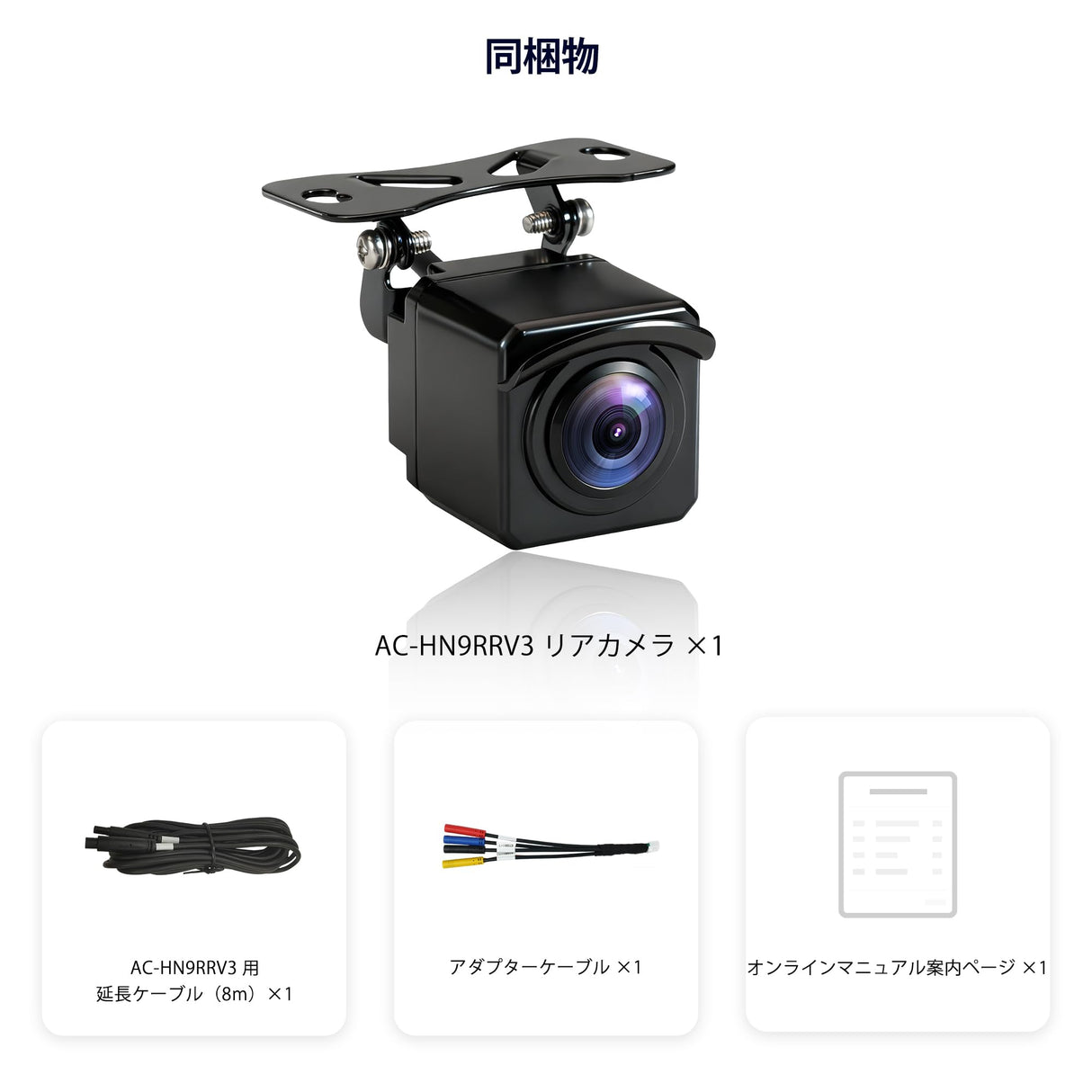 ATOTO AC-HN9RRV3 AHD 1080p バックカメラ｜30fps・134°広角・スターライト暗視・IP67防水・Gセンサー・駐車モード・ループ録画・V10シリーズ対応