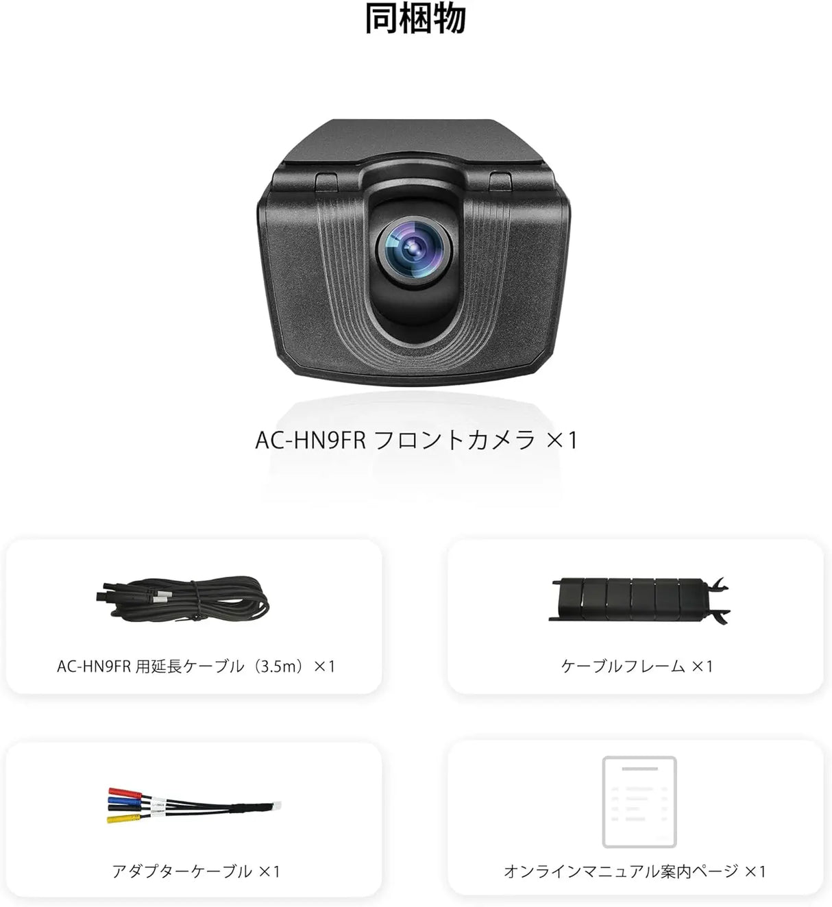 ATOTO AC-HN9FR 前方ドライブレコーダー｜V10シリーズ対応