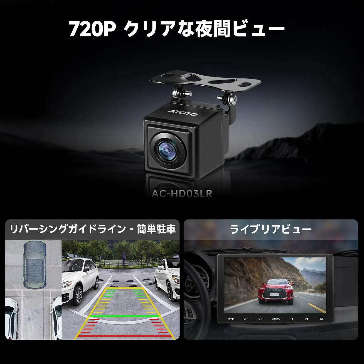ATOTO AC-HD03LR 720P バックカメラ - 180°超広角、VSV & LRV対応