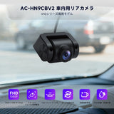 ATOTO AC-HN9CBV2 車内カメラ（前方撮影・後部車内取付）｜AHD 1080p・30fps・スターライト暗視・135°広角・ループ録画・駐車モード・V10シリーズ専用